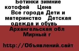 Ботинки зимние котофей  › Цена ­ 1 200 - Все города Дети и материнство » Детская одежда и обувь   . Архангельская обл.,Мирный г.